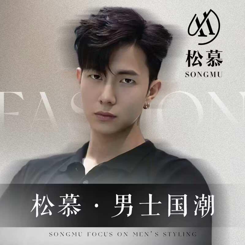 松慕男士发型官方号