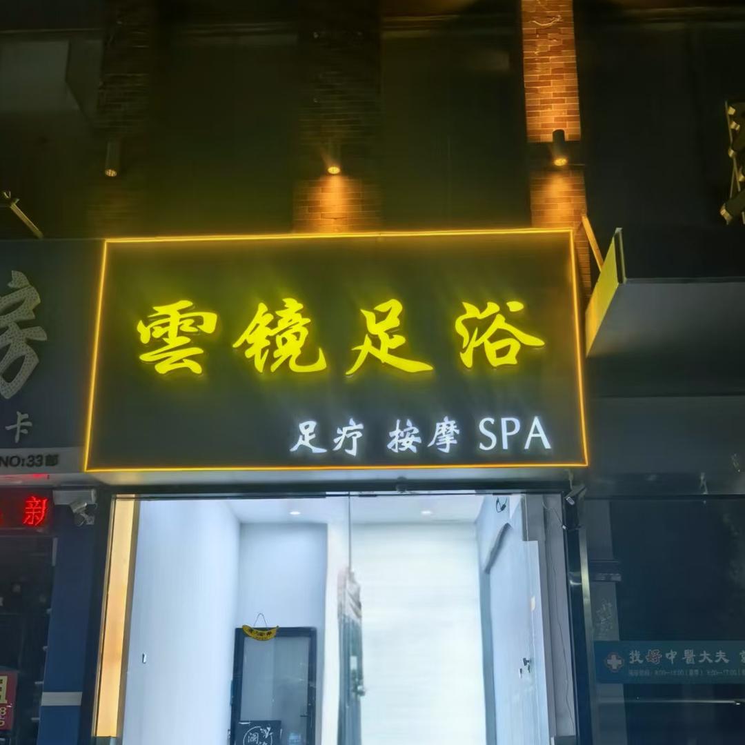 雲镜足浴SPA