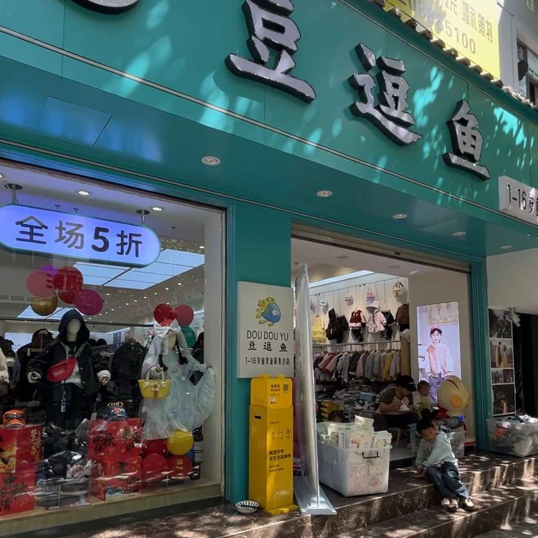 （丽江同城团购）豆逗鱼童装(丽江店)