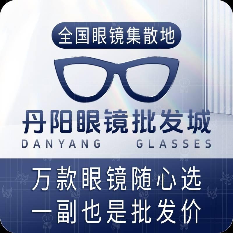（上海店）丹阳眼镜批发城
