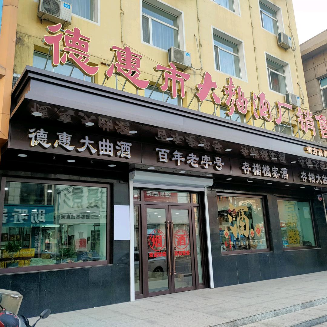 德惠大曲官方号（前进大街店）