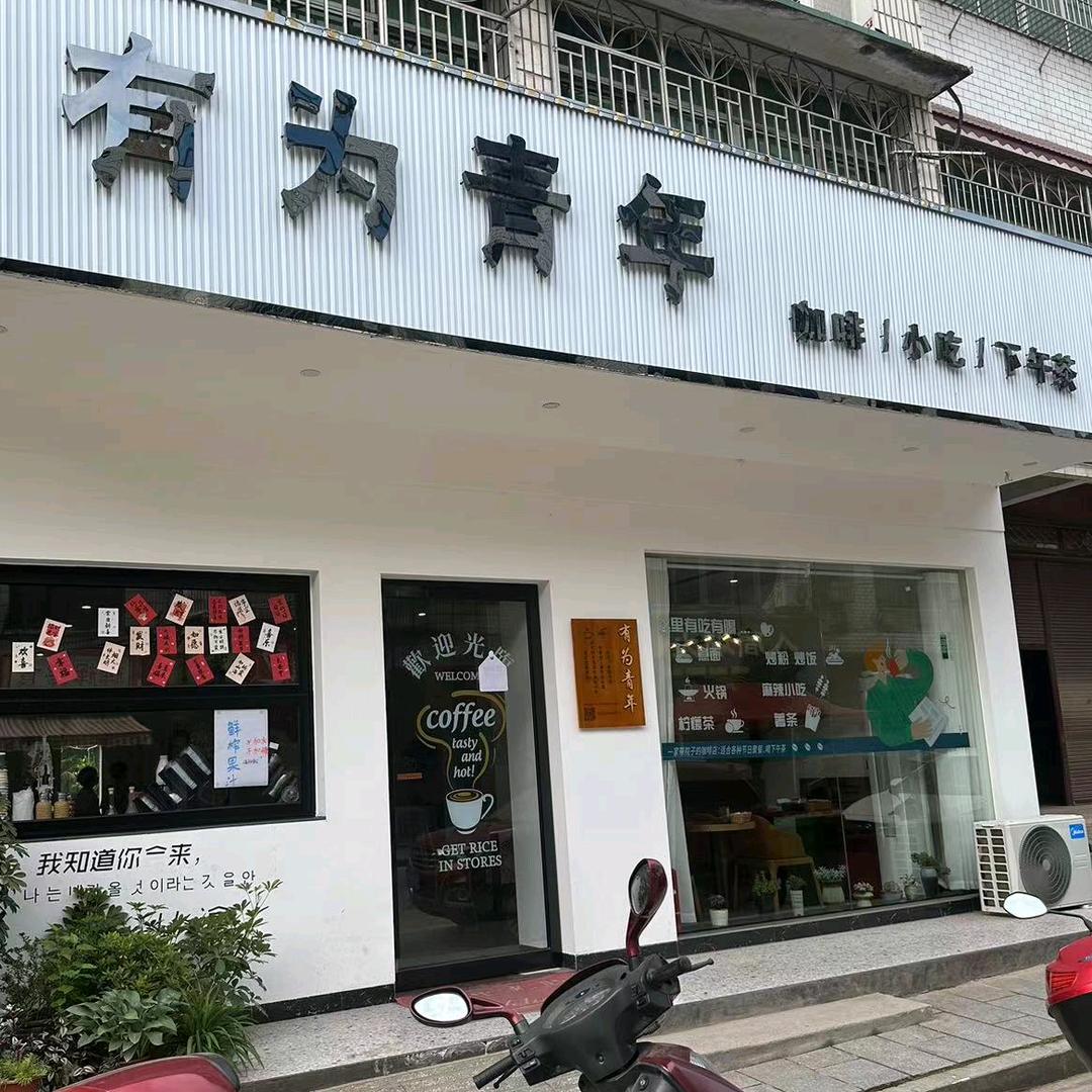 有为青年（白果店）