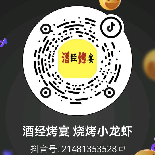 酒经烤宴 烧烤小龙虾