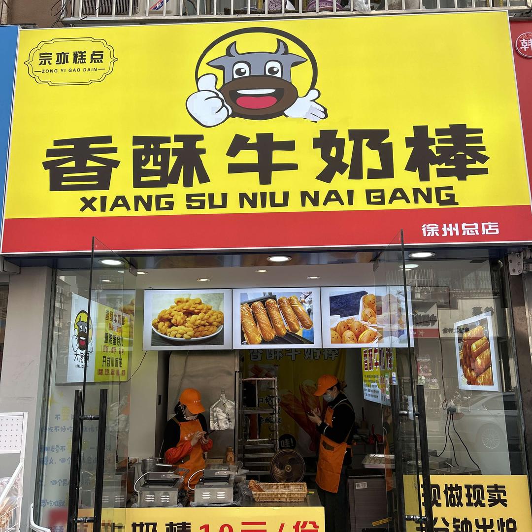 宗亦香酥牛奶棒(徐州总店)官方号