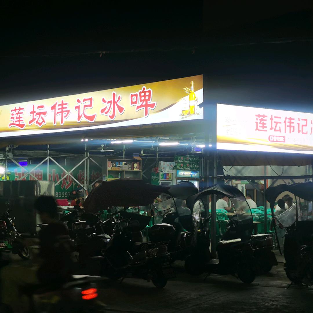 莲坛伟记冰啤