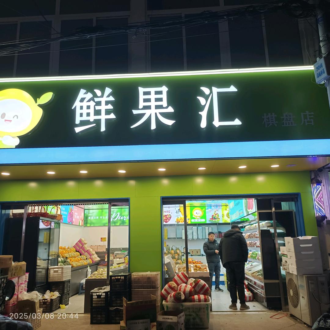 鲜果汇【棋盘店】