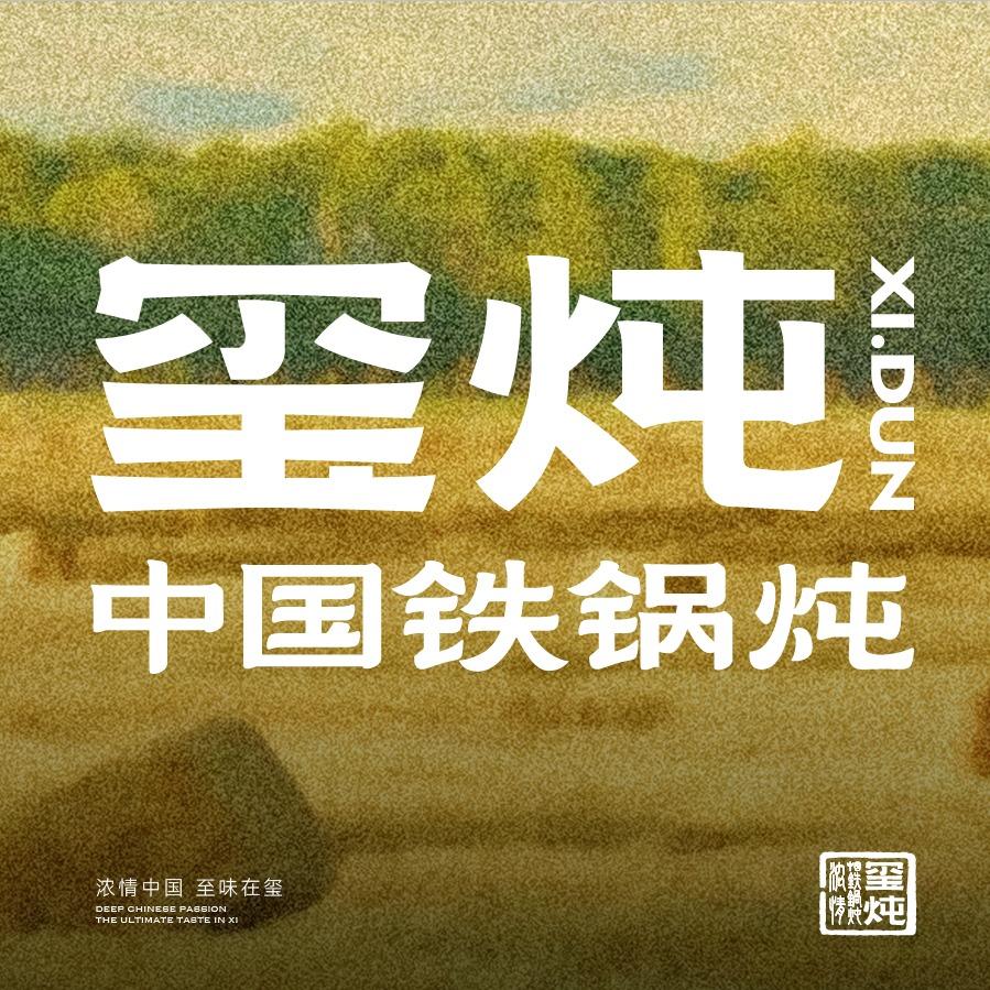 玺炖·中国铁锅炖