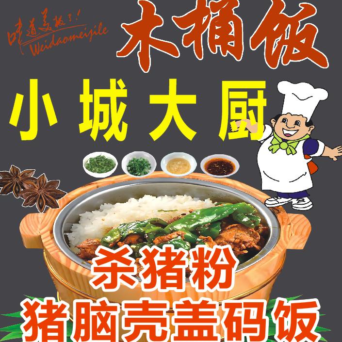 小城大厨杀猪粉·猪脑壳盖码饭