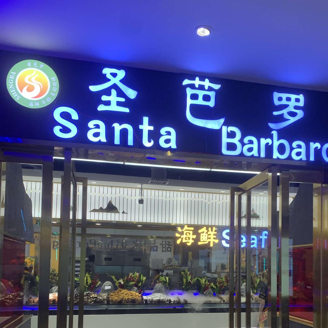 西安市雁塔区圣芭罗海鲜自助涮烤餐厅