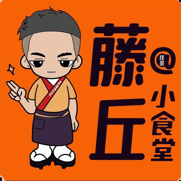 藤丘小食堂（东平店）