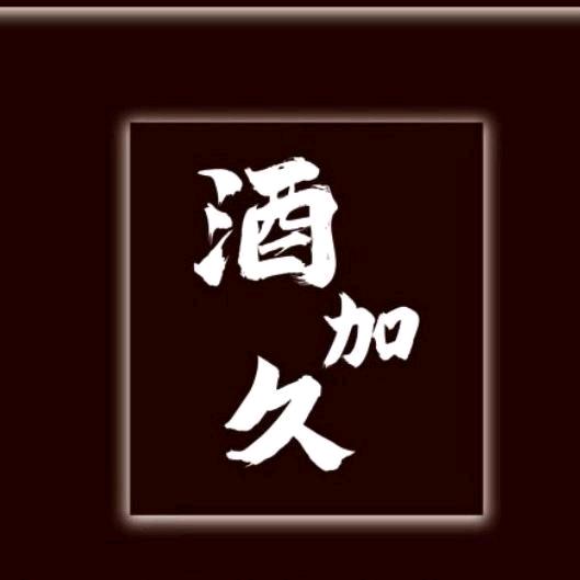 酒加久酒水