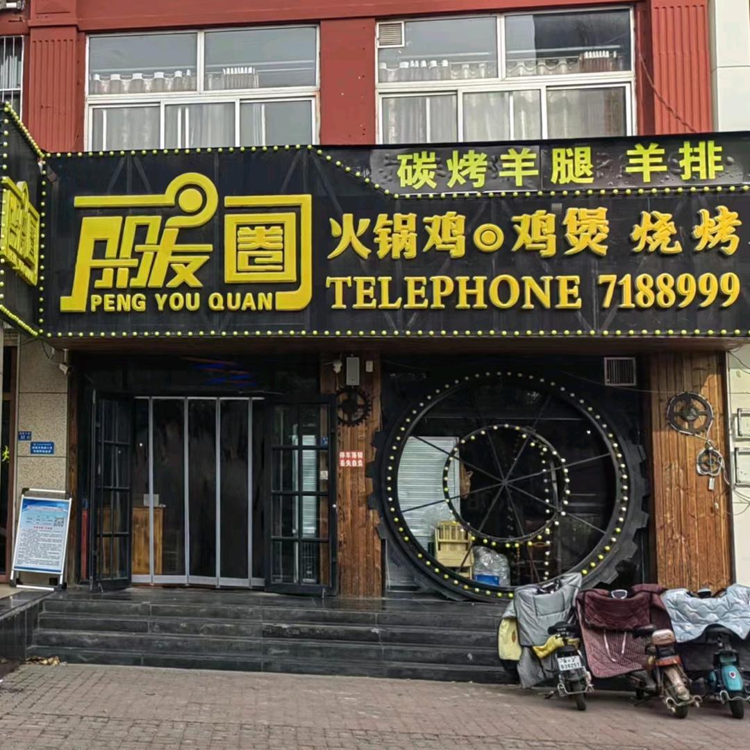 朋友圈火锅店(星缘)