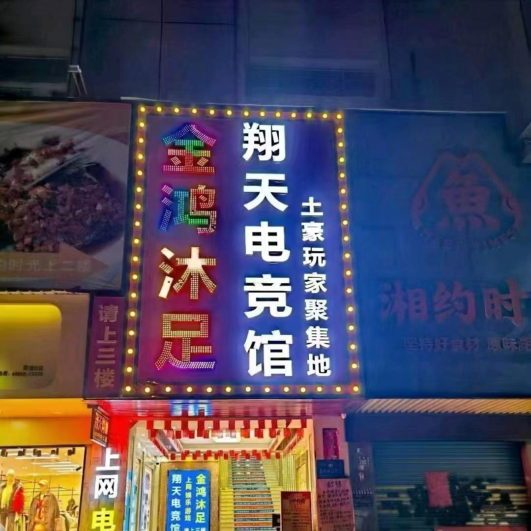 金鸿沐足