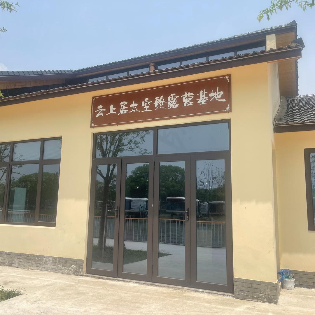 云上居太空舱露营基地官方号