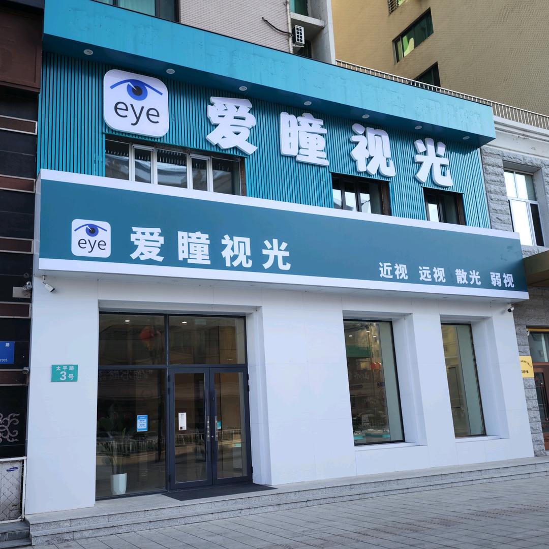 牡丹江爱瞳视光中心