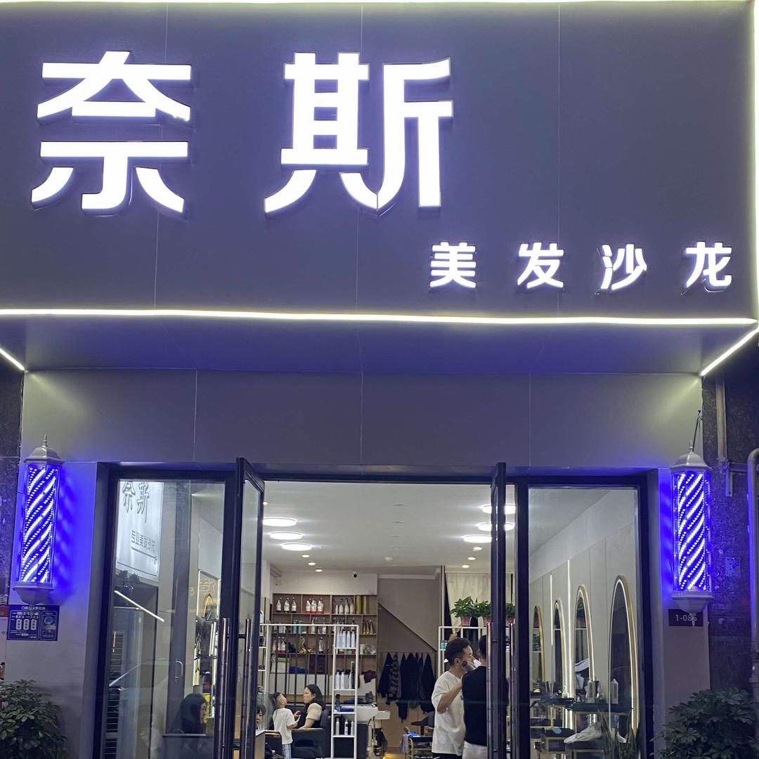 奈斯.专业美发沙龙官方号