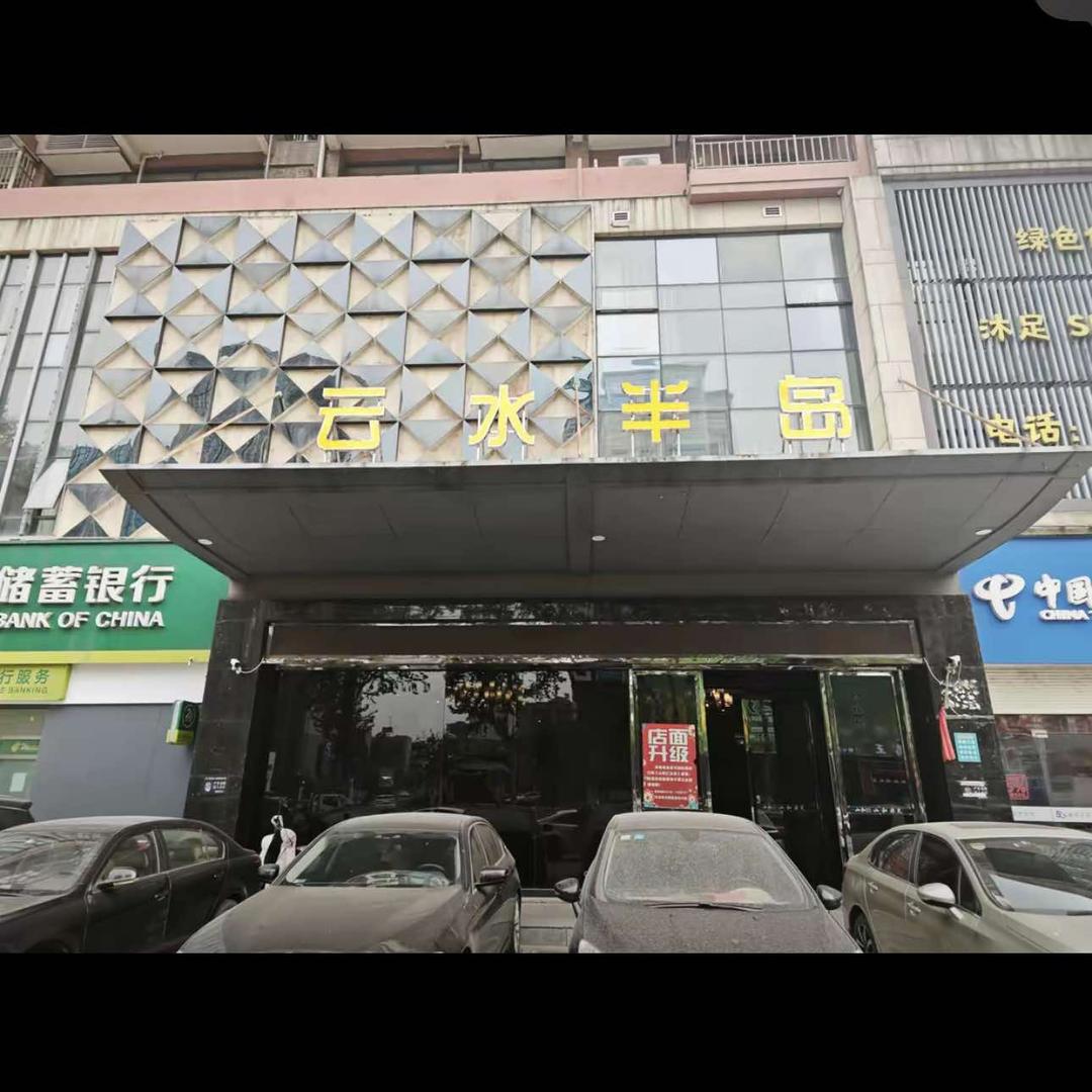 云水半岛.养生.SPA官方号