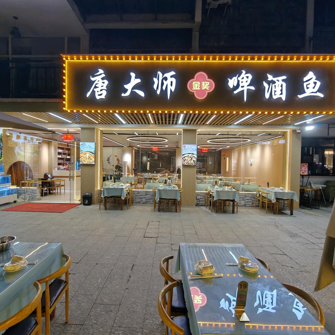 唐大师啤酒鱼