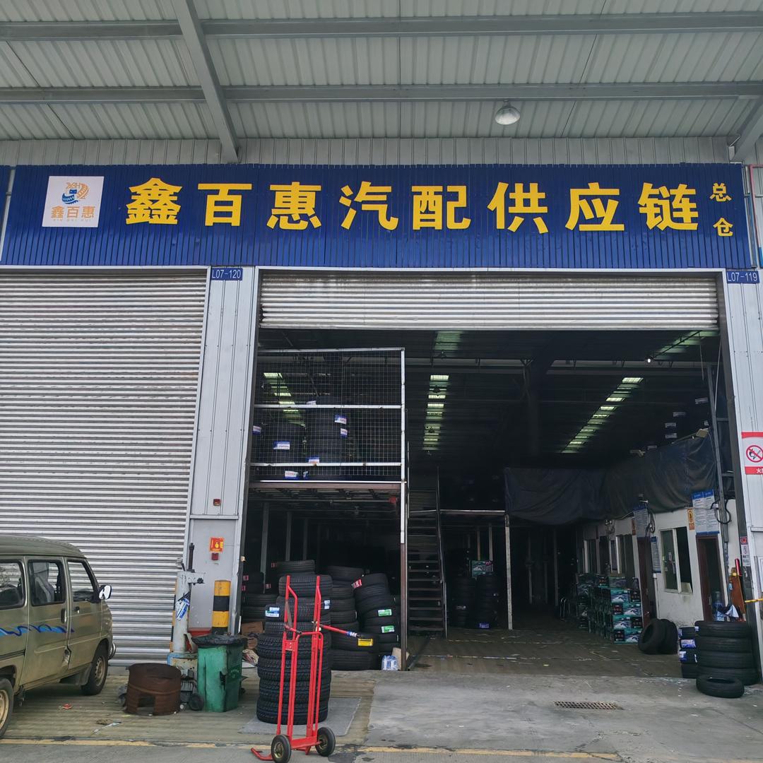鑫百惠汽配供应链