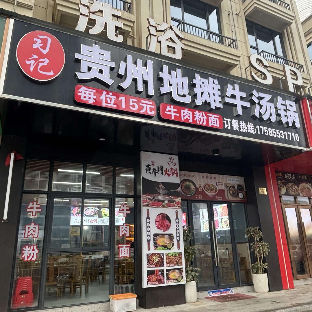 习记贵州地摊牛汤锅