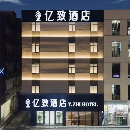 亿致酒店(广州长隆野生动物园店)官方号