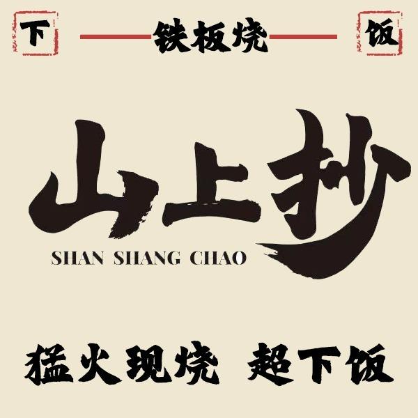 山上抄·下饭铁板烧(合阳城店)