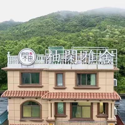 嵊泗岛柚闲雅舍观海民宿