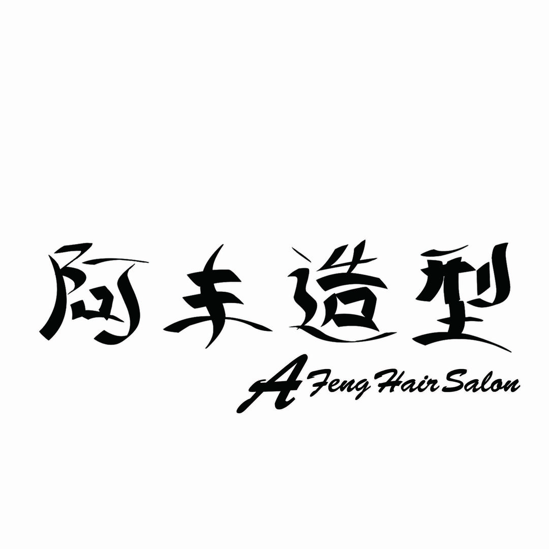 阿丰造型
