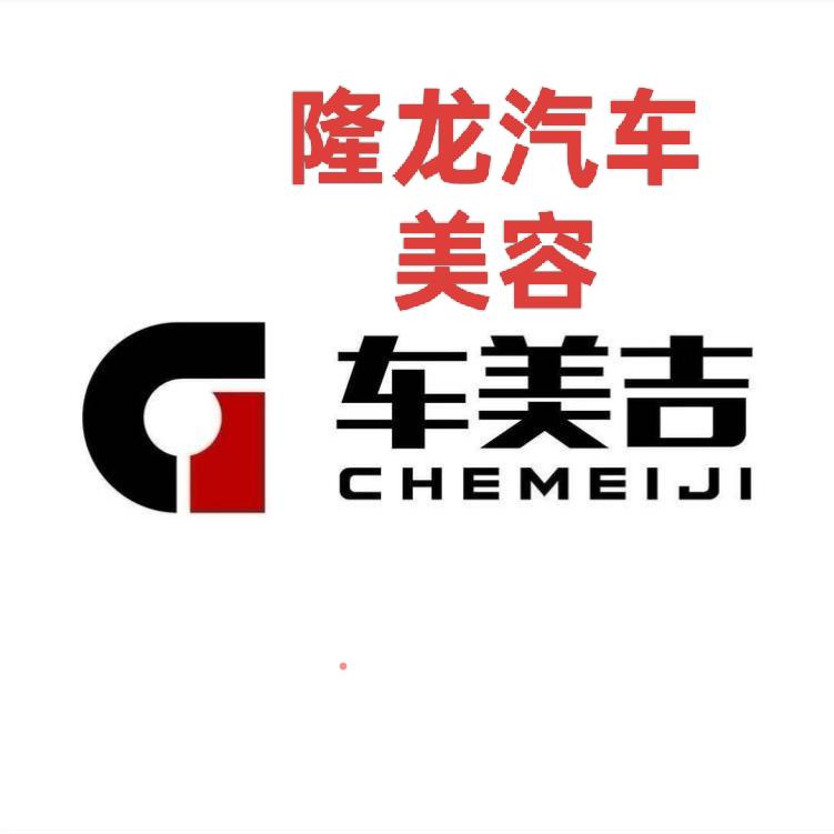 隆龙汽车美容车美吉汽服(剑河店)