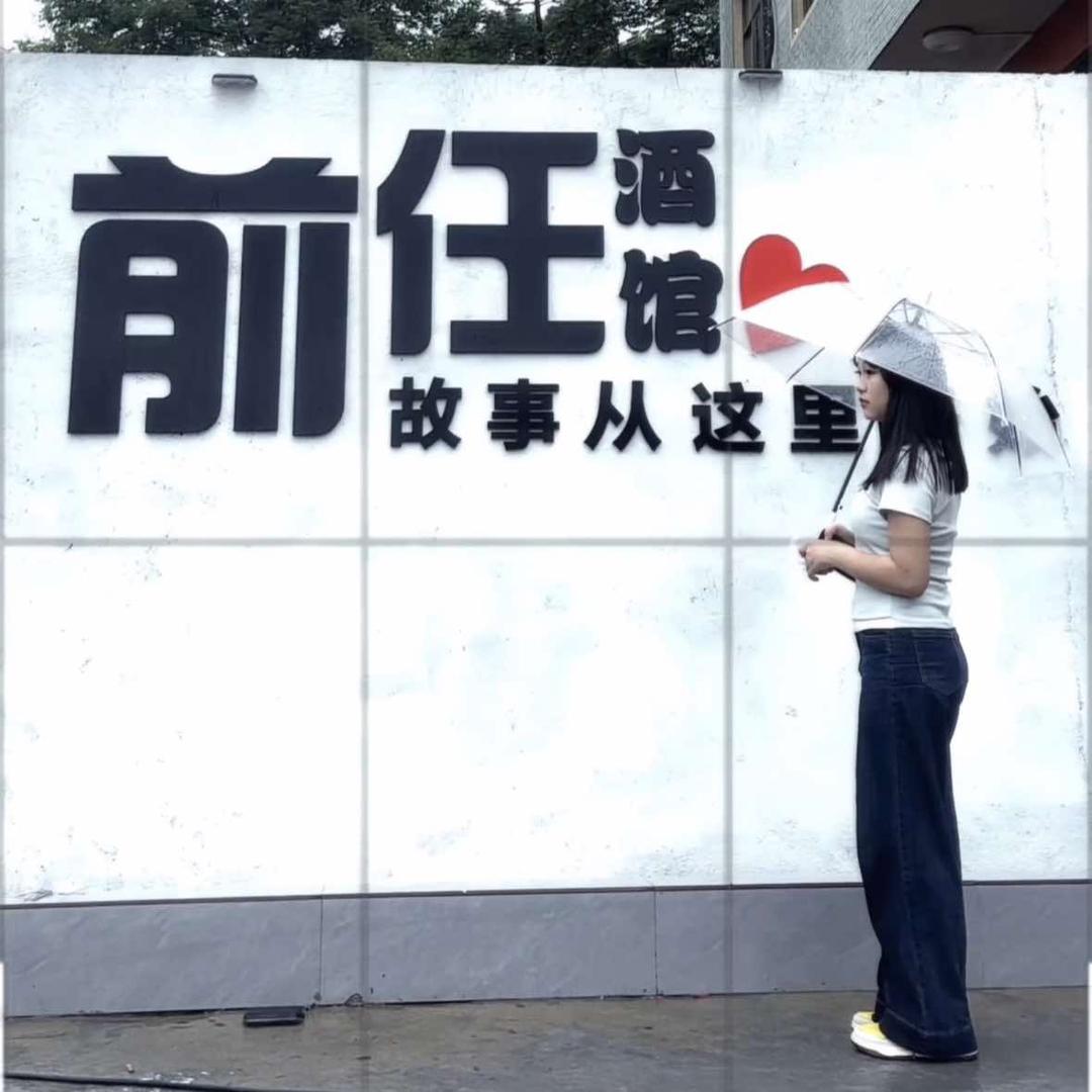 前任酒馆官方账号