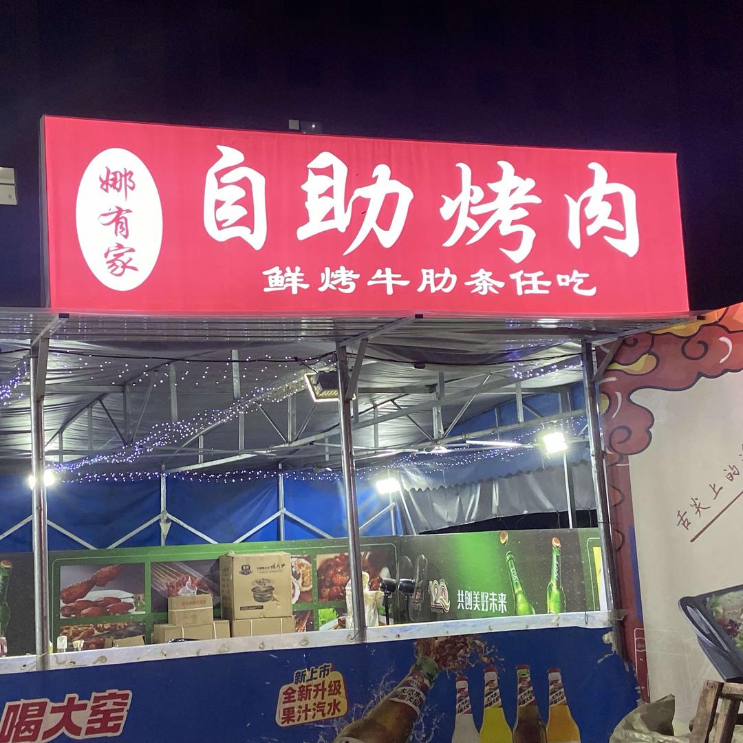 娜有家自助烤牛肋条