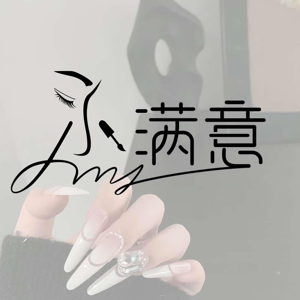 小满意·轻奢美甲美睫