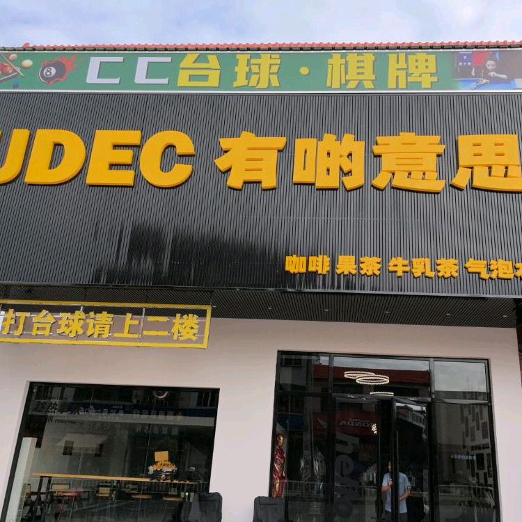 罗镜CC台球·棋牌