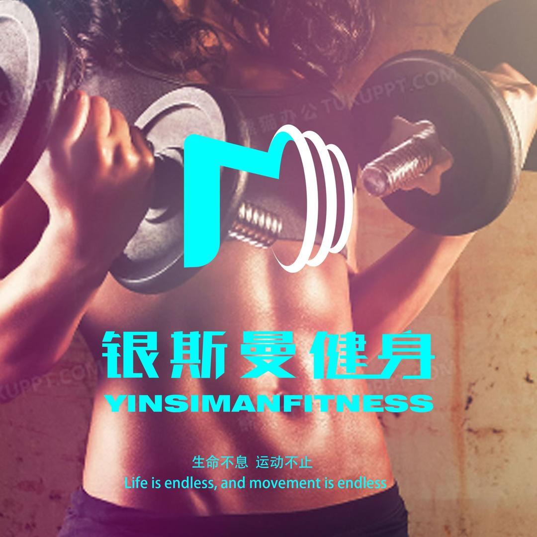 银斯曼健身
