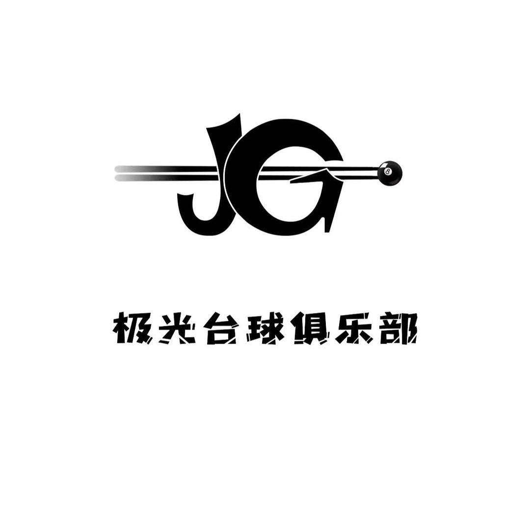 极光台球俱乐部