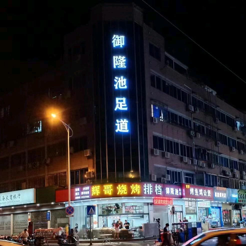 御隆池足道（茶山店）