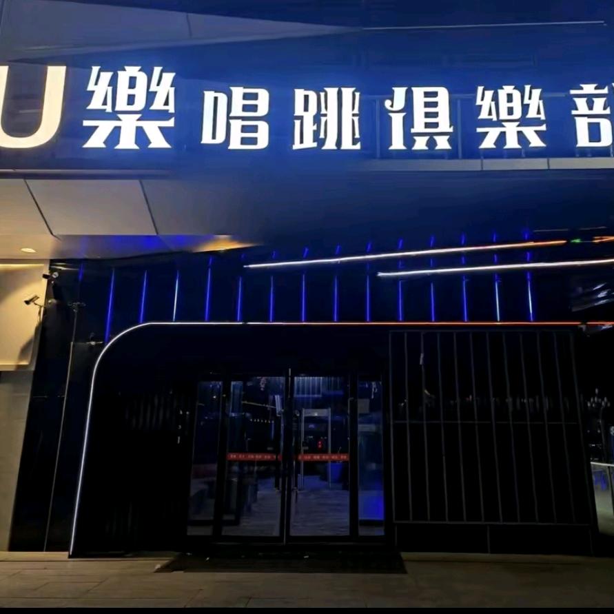 U樂唱跳俱樂部宠粉号