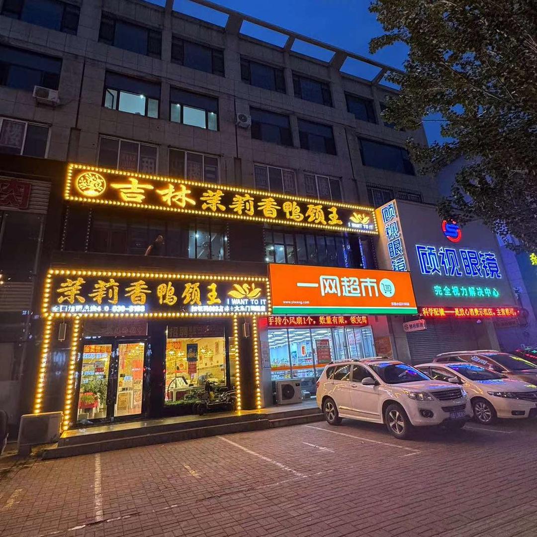 大东门茉莉香鸭颈王