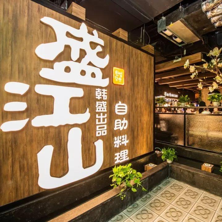 韩盛·盛江山自助料理