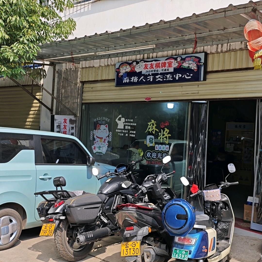 建水县友友棋牌室（个体工商户）