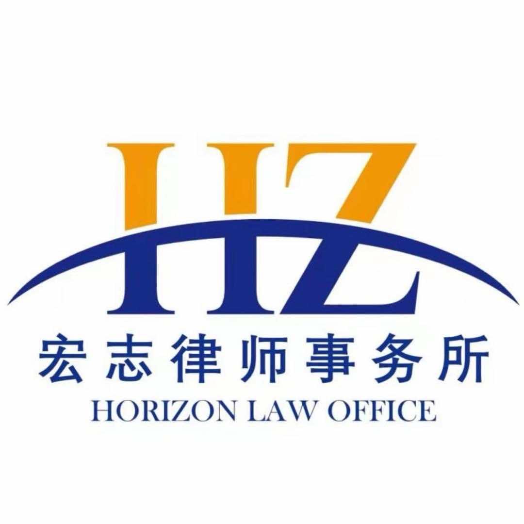 宏志律师事务所