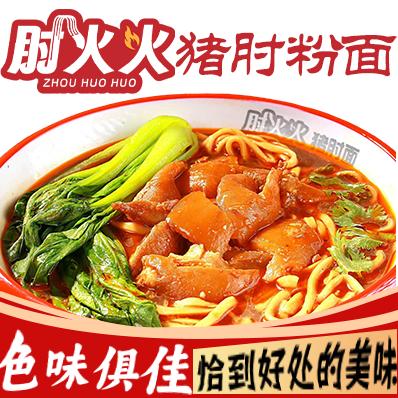 肘火火猪肘面