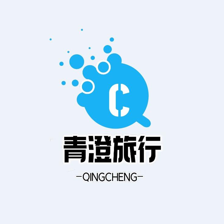 河北青澄子旅行社有限公司