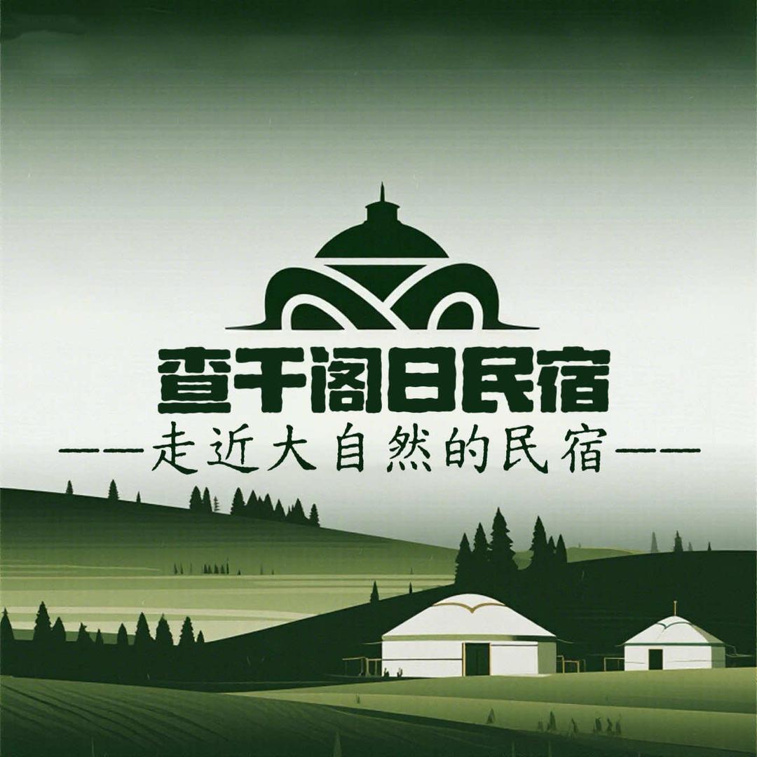 查干阁日民宿