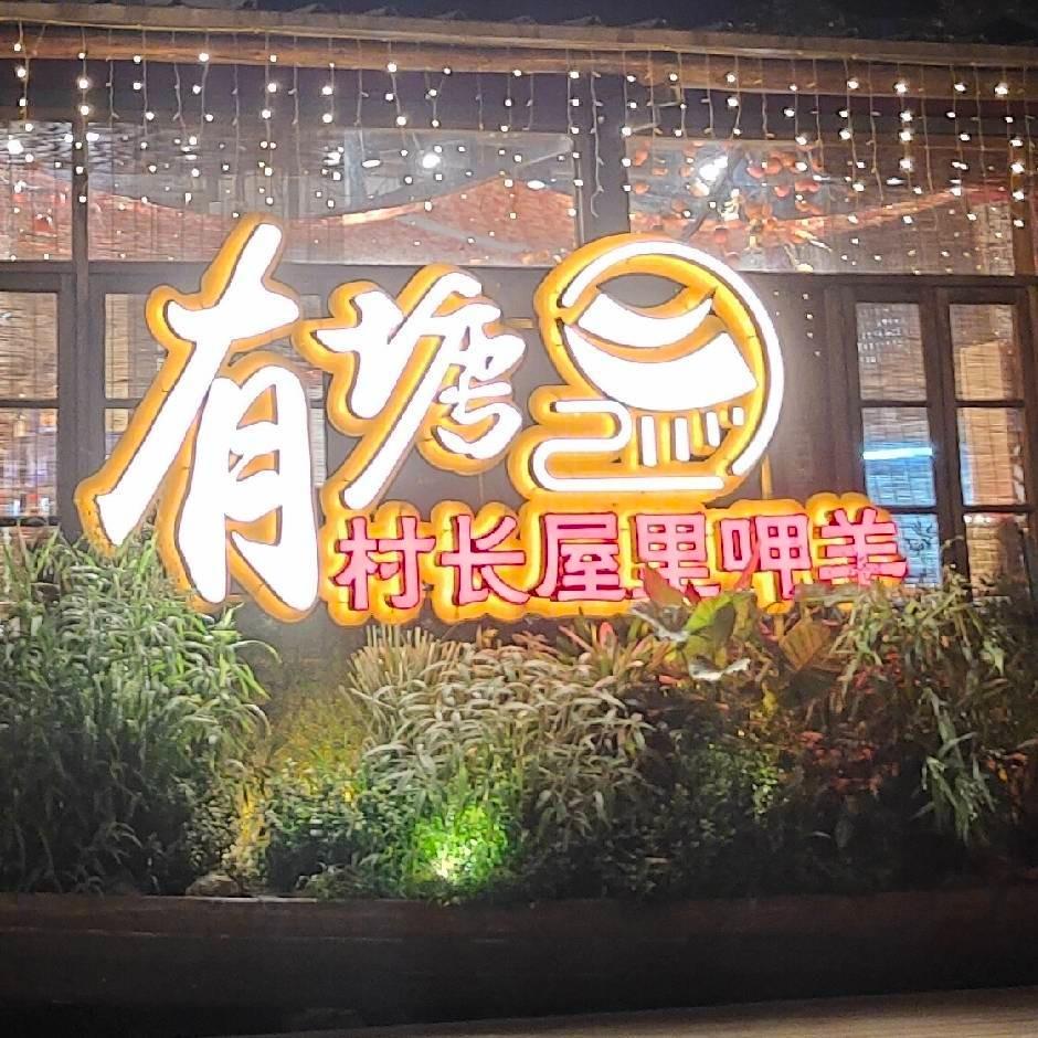 有塘·村长屋里呷羊官方号