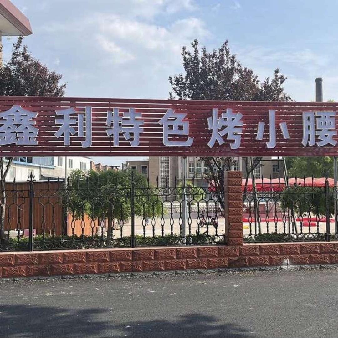 惠民鑫利特色烧烤宁姐