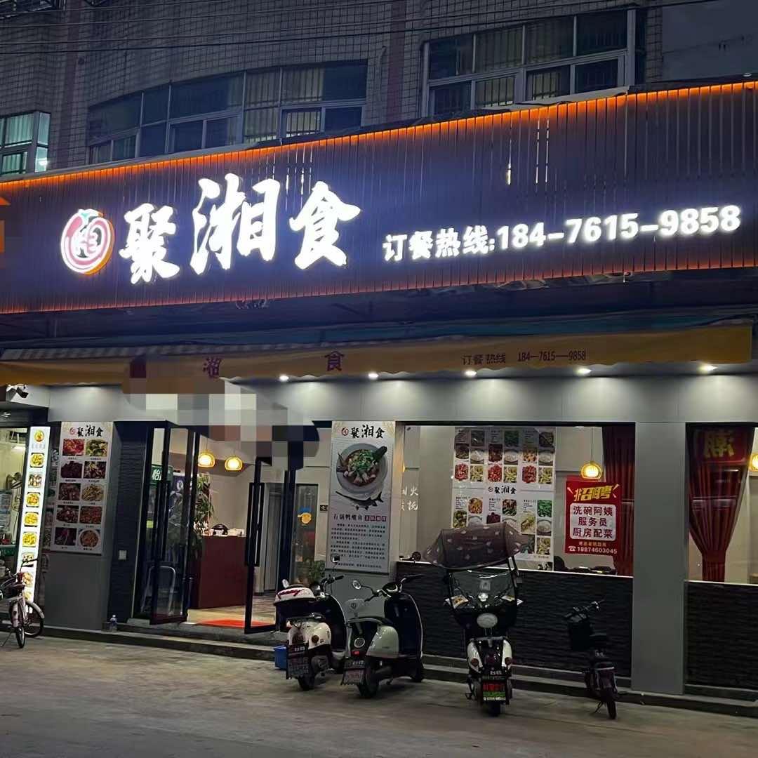 聚湘食 陈店新兴二路
