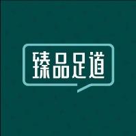 臻品足道