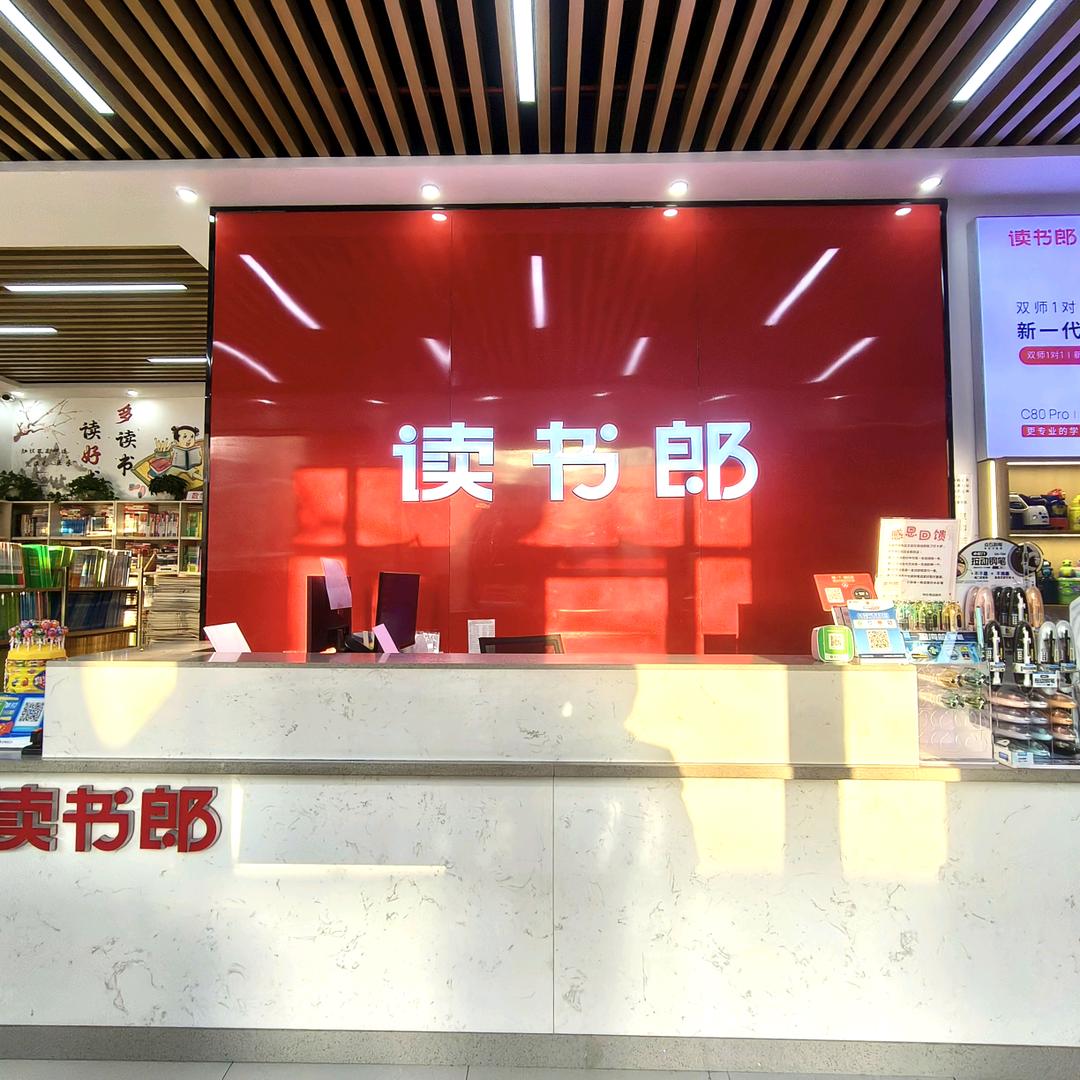 平阴读书郎教育科技体验店