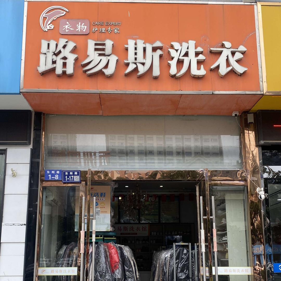 路易斯洗衣官方号